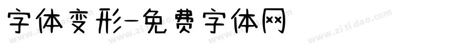 字体变形字体转换