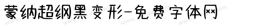 蒙纳超纲黑变形字体转换