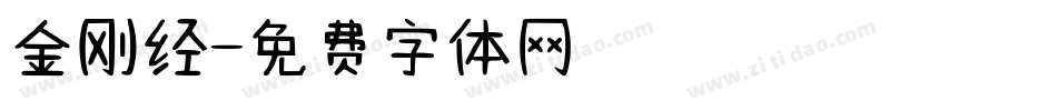 金刚经字体转换