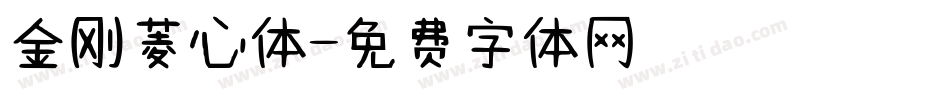 金刚菱心体字体转换