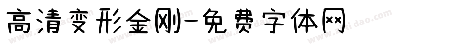 高清变形金刚字体转换