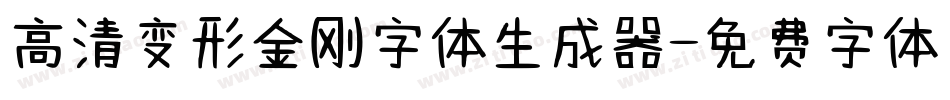 高清变形金刚字体生成器字体转换