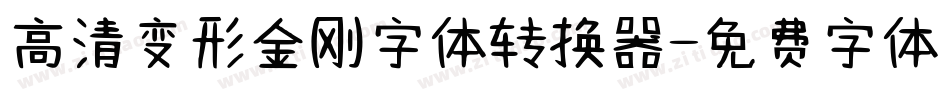 高清变形金刚字体转换器字体转换