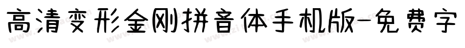 高清变形金刚拼音体手机版字体转换