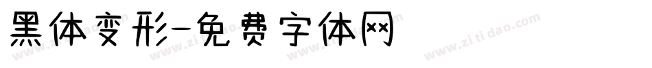 黑体变形字体转换
