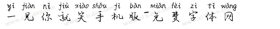 一见你就笑手机版字体转换