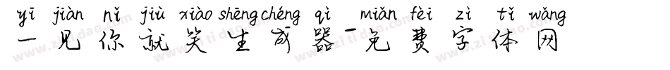 一见你就笑生成器字体转换