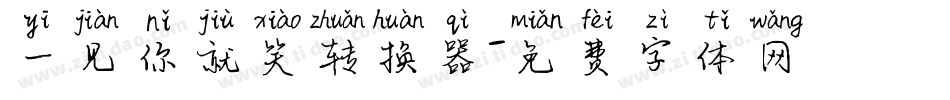 一见你就笑转换器字体转换