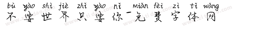 不要世界只要你字体转换