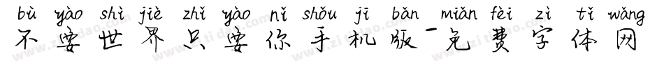 不要世界只要你手机版字体转换