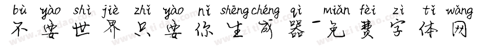 不要世界只要你生成器字体转换