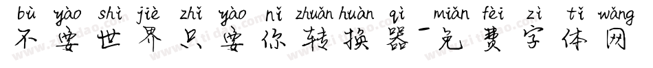 不要世界只要你转换器字体转换