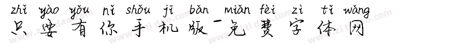 只要有你手机版字体转换
