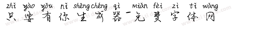 只要有你生成器字体转换