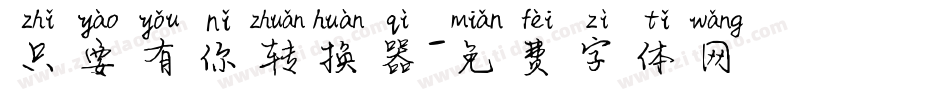 只要有你转换器字体转换