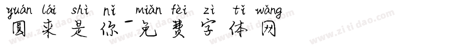 圆来是你字体转换