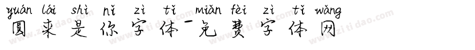 圆来是你字体字体转换
