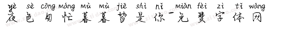 夜色匆忙暮暮皆是你字体转换