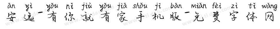 安逸-有你就有家手机版字体转换