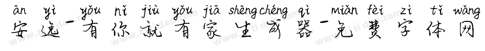 安逸-有你就有家生成器字体转换
