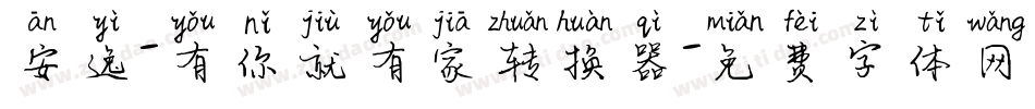安逸-有你就有家转换器字体转换