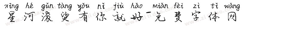 星河滚烫有你就好字体转换