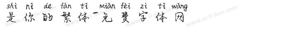 是你的繁体字体转换