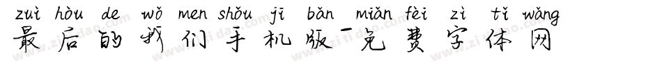 最后的我们手机版字体转换