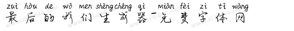 最后的我们生成器字体转换