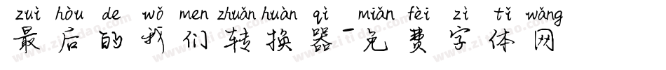 最后的我们转换器字体转换