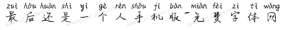 最后还是一个人手机版字体转换