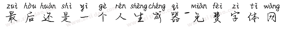 最后还是一个人生成器字体转换