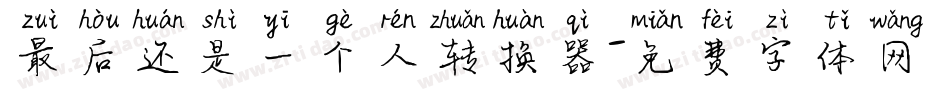 最后还是一个人转换器字体转换