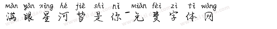 满眼星河皆是你字体转换