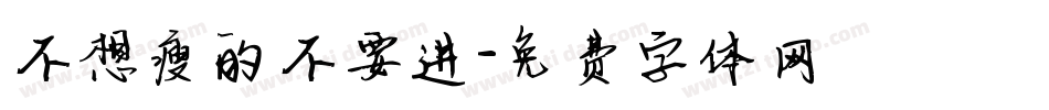 不想瘦的不要进字体转换