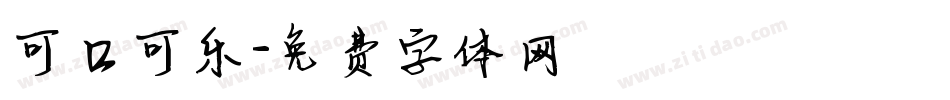 可口可乐字体转换