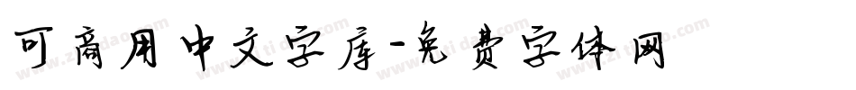 可商用中文字库字体转换