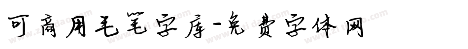 可商用毛笔字库字体转换