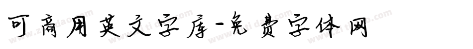 可商用英文字库字体转换