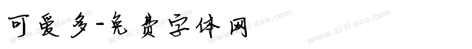 可爱多字体转换