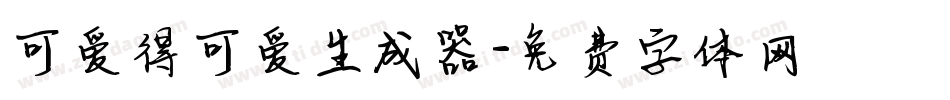 可爱得可爱生成器字体转换