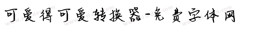 可爱得可爱转换器字体转换
