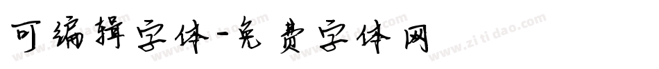可编辑字体字体转换