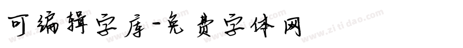可编辑字库字体转换