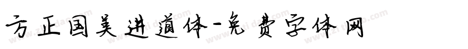 方正国美进道体字体转换