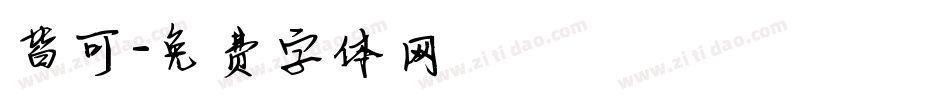皆可字体转换