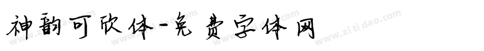 神韵可欣体字体转换