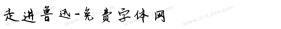 走进鲁迅字体转换