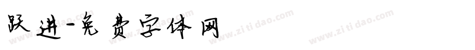 跃进字体转换