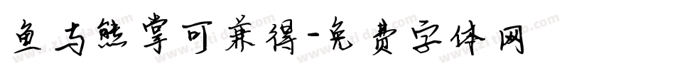 鱼与熊掌可兼得字体转换